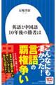 英語と中国語１０年後の勝者は