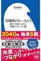 「居場所がない」人たち