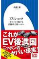 ＥＶショック