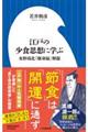 江戸の少食思想に学ぶ