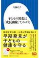 子どもの異変は「成長曲線」でわかる