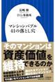 マンションバブル４１の落とし穴