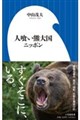 人喰い熊大国ニッポン