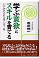 学ぶ意欲とスキルを育てる