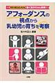 アフォーダンスの視点から乳幼児の育ちを考察