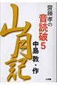 齋藤孝の音読破 5