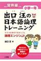 出口汪の日本語論理トレーニング　小学１年　習熟編