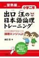 出口汪の日本語論理トレーニング　小学２年　習熟編