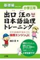 出口汪の日本語論理トレーニング小学３年基礎編