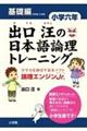 出口汪の日本語論理トレーニング小学６年基礎編