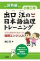 出口汪の日本語論理トレーニング　小学３年　習熟編