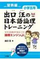 出口汪の日本語論理トレーニング　小学５年　習熟編