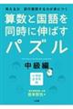 算数と国語を同時に伸ばすパズル 中級編