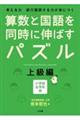算数と国語を同時に伸ばすパズル 上級編