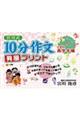 宮川式１０分作文発展プリント　小学校高学年編