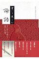 書いて楽しむ論語