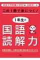 この１冊で身につく！１年生の国語読解力