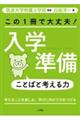 この１冊で大丈夫！入学準備ことばと考える力