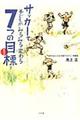 サッカーで子どもがみるみる変わる7つの目標