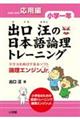 出口汪の日本語論理トレーニング　小学１年　応用編