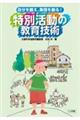 自分を鍛え、集団を創る！特別活動の教育技術