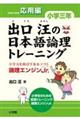 出口汪の日本語論理トレーニング　小学３年　応用編