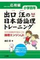 出口汪の日本語論理トレーニング　小学４年　応用編