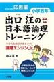 出口汪の日本語論理トレーニング　小学５年　応用編