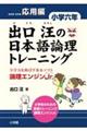 出口汪の日本語論理トレーニング 小学6年 応用編