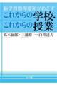 新学習指導要領がめざすこれからの学校・これからの授業