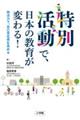 特別活動で、日本の教育が変わる！