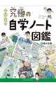 小学生の究極の自学ノート図鑑