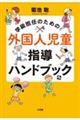 学級担任のための外国人児童指導ハンドブック