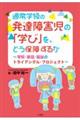 通常学級の発達障害児の「学び」を、どう保障するか