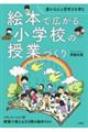 絵本で広がる小学校の授業づくり