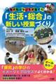 「生活・総合」の新しい授業づくり