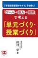 「ゴール→導入→展開」で考える「単元づくり・授業づくり」