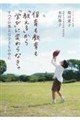 保育も教育も「教える」から「学び」に変わらなきゃ