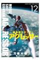 機動戦士ガンダムアグレッサー　１２