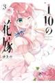 1/10の花嫁 3
