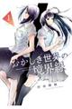 おかしき世界の境界線 1