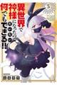異世界で神様になったので、だいたい何でもできる!! 5