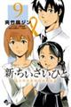 新・ちいさいひと青葉児童相談所物語　９