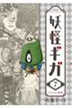 妖怪ギガ 7