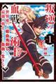 叛逆の血戦術士 Vol.1