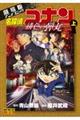 名探偵コナン緋色の弾丸　上