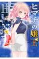 ヒマチの嬢王 11