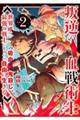 叛逆の血戦術士　Ｖｏｌ．２