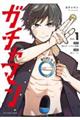 ガチャマン Vol.1
