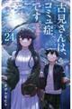 古見さんは、コミュ症です。 24